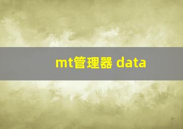 mt管理器 data